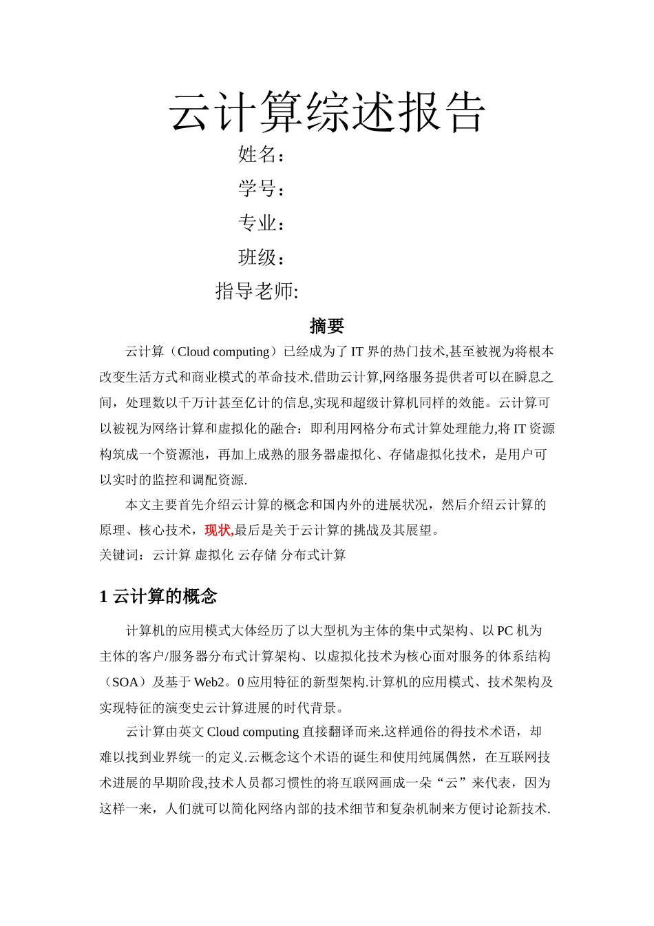 云计算综述报告_第1页