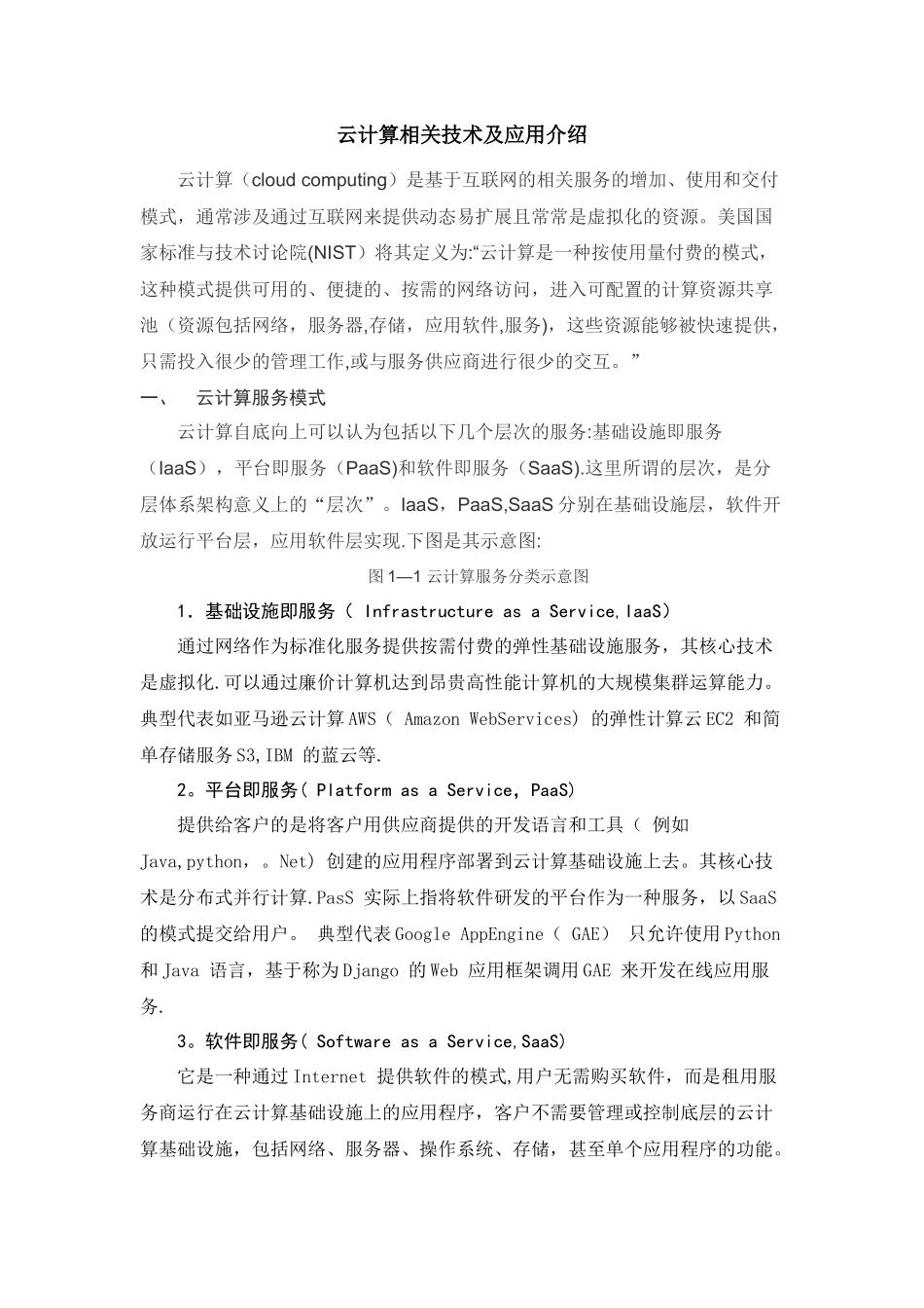 云计算系统介绍_第1页