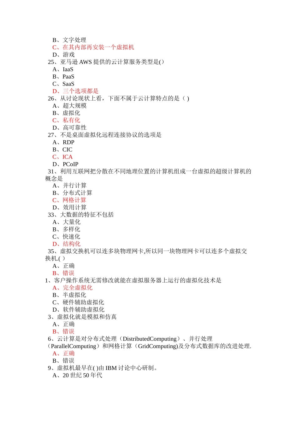 云计算考试题库_第3页