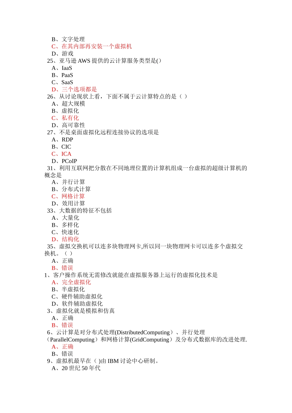 云计算考试题库.._第3页