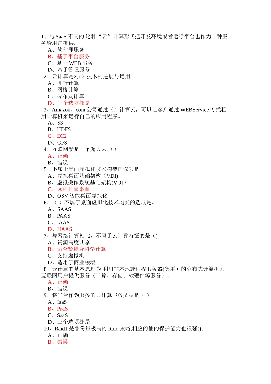 云计算考试题库精讲_第1页