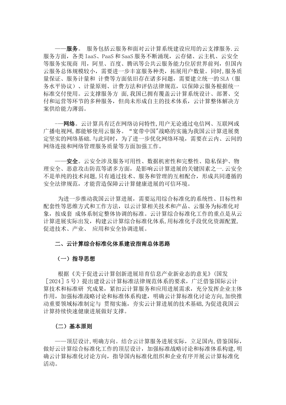 云计算综合标准化体系建设指南_第2页