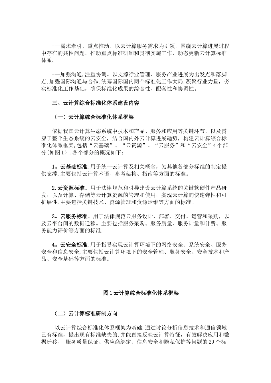云计算综合标准化体系建设指南_第3页