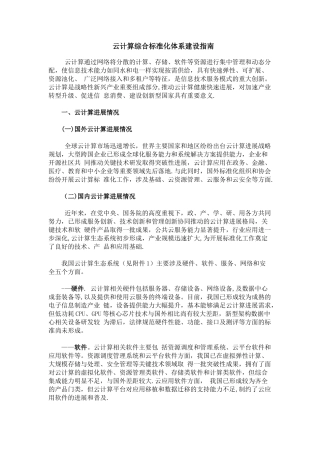 云计算综合标准化体系建设指南