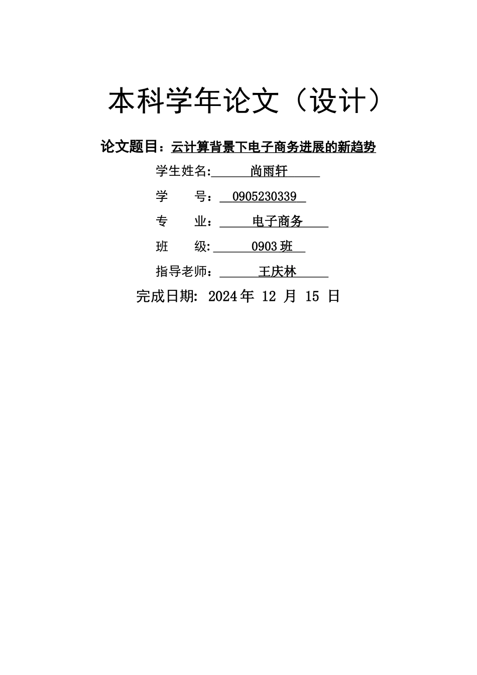 云计算背景下电子商务发展的新趋势_第1页