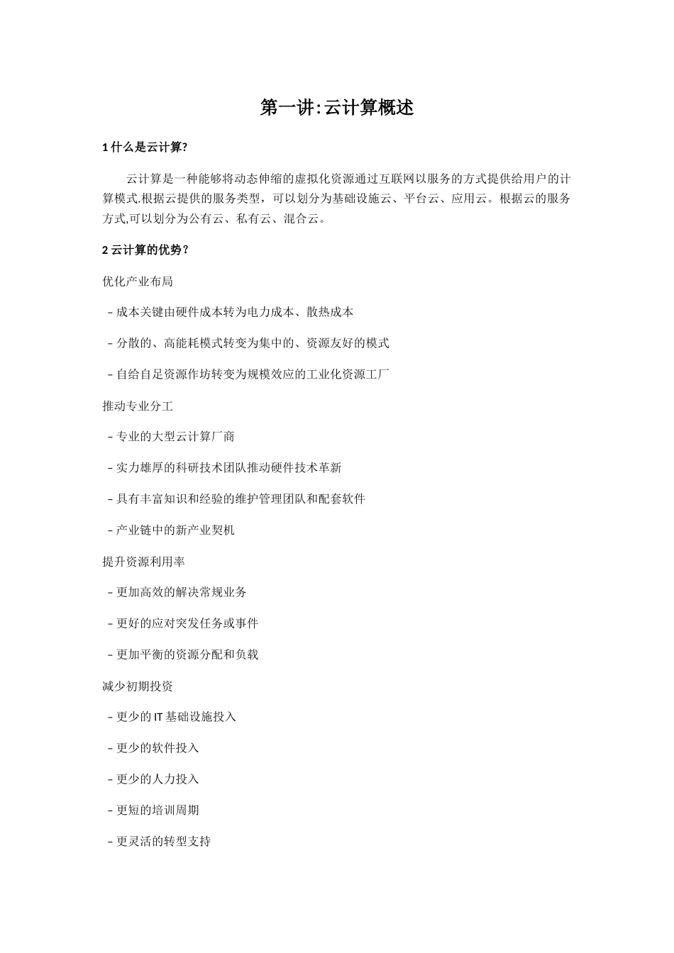 云计算考试复习资料_第1页