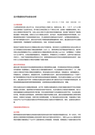 云计算虚拟化平台安全分析