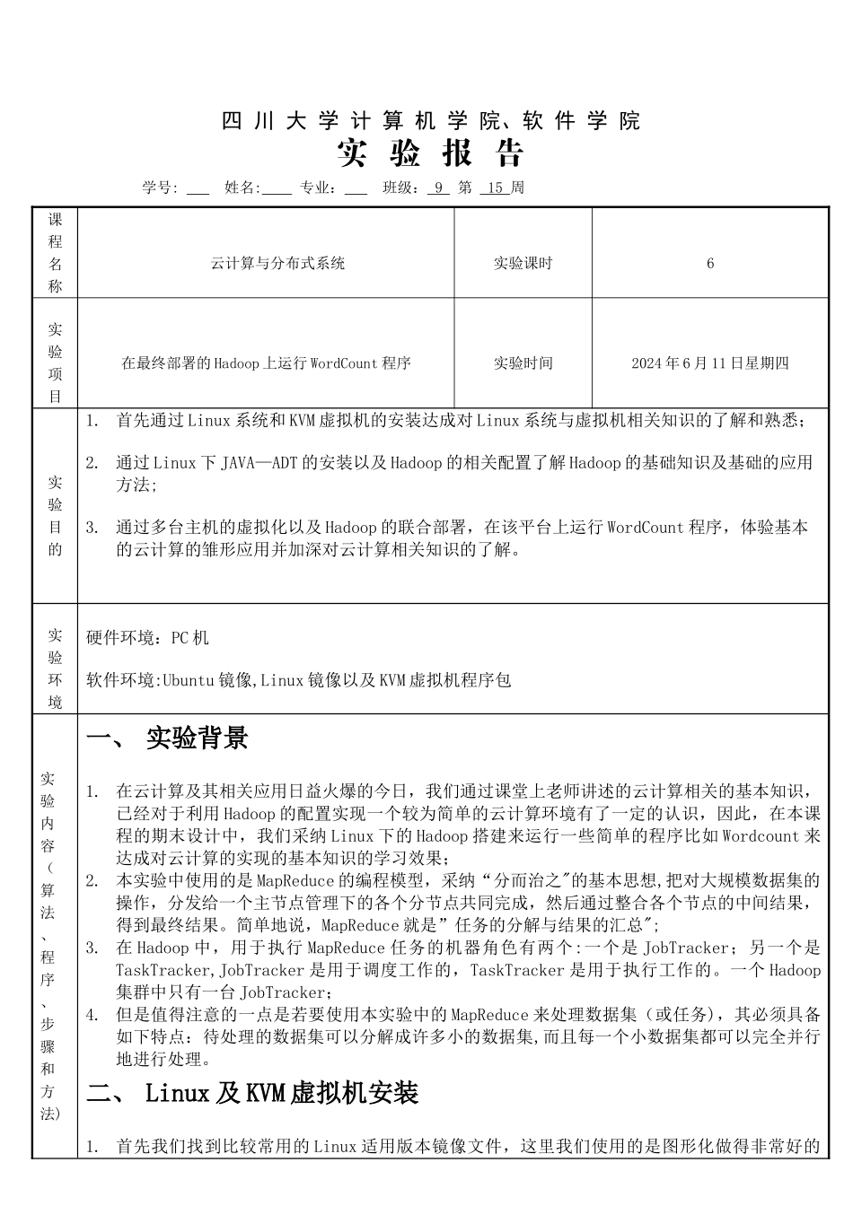 云计算虚拟化hadoop实验报告_第1页
