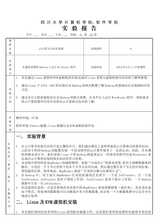 云计算虚拟化hadoop实验报告