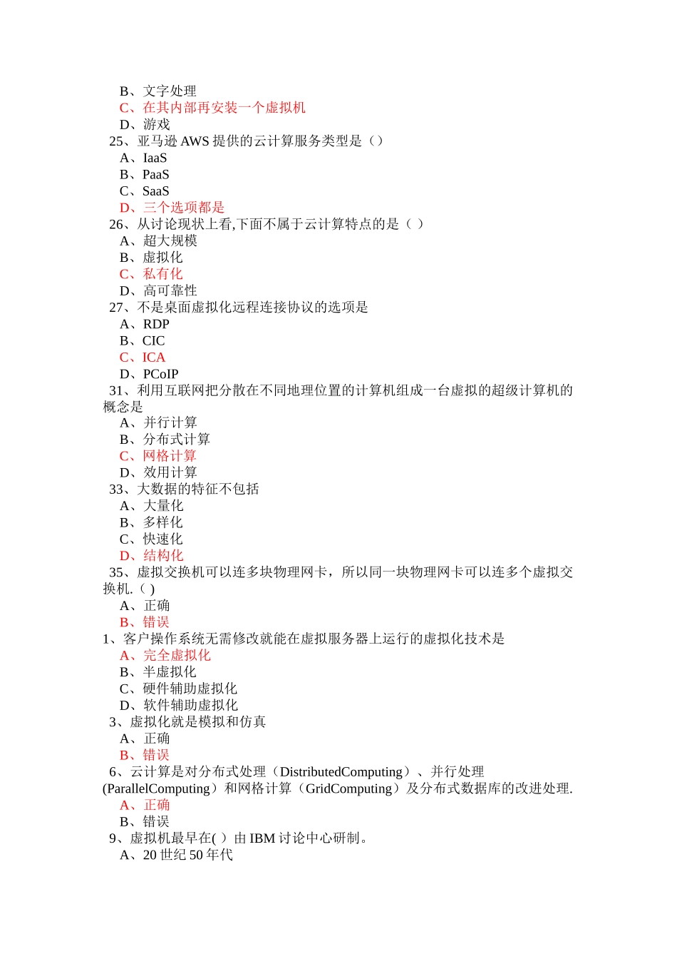 云计算考试题库课案_第3页