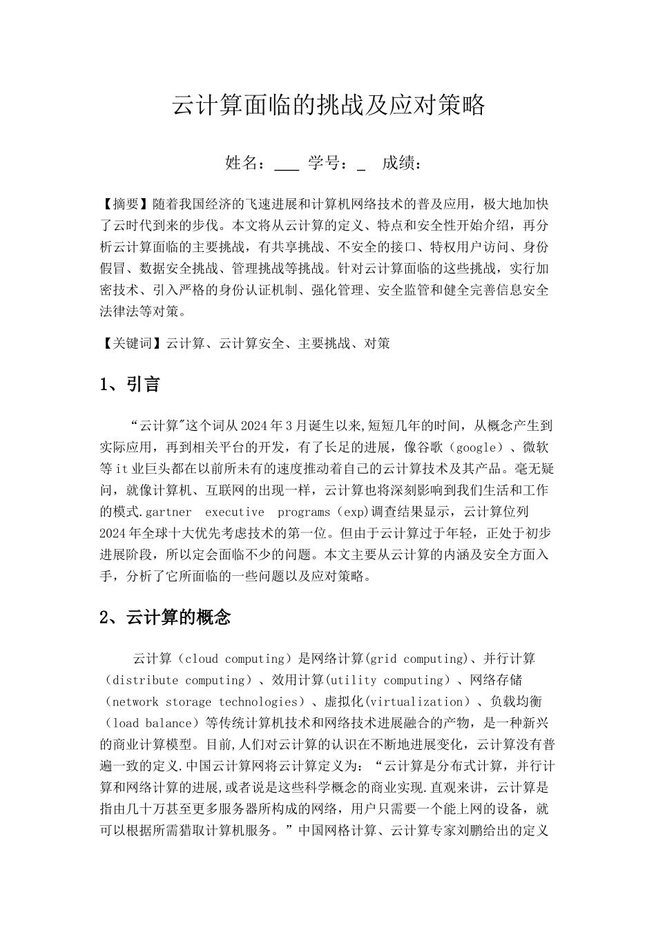 云计算面临的挑战及应对策略_第1页