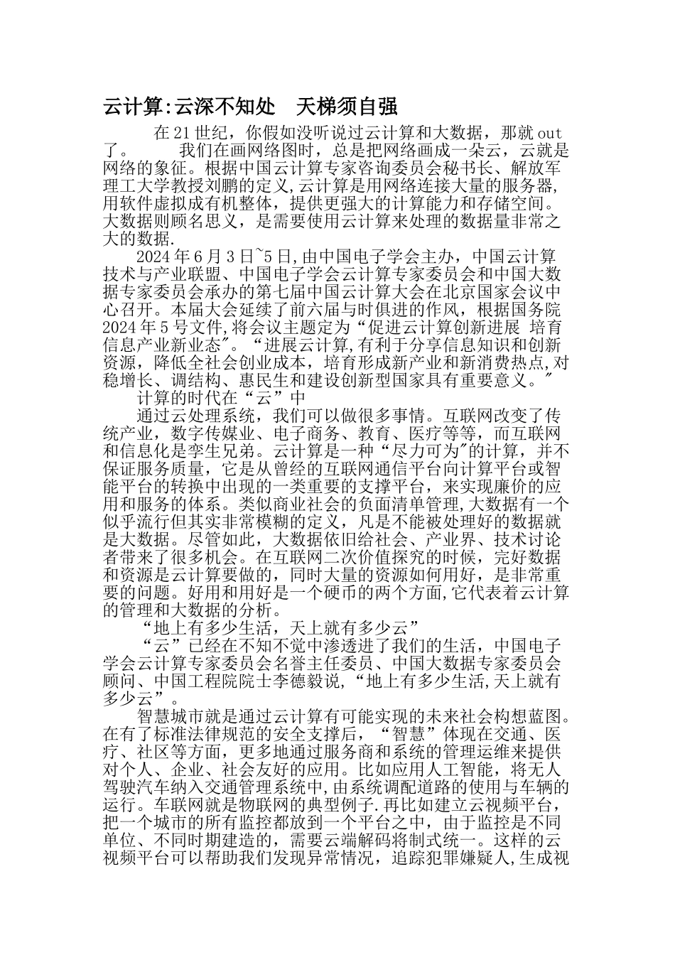 云计算：云深不知处--天梯须自强-文档资料_第1页