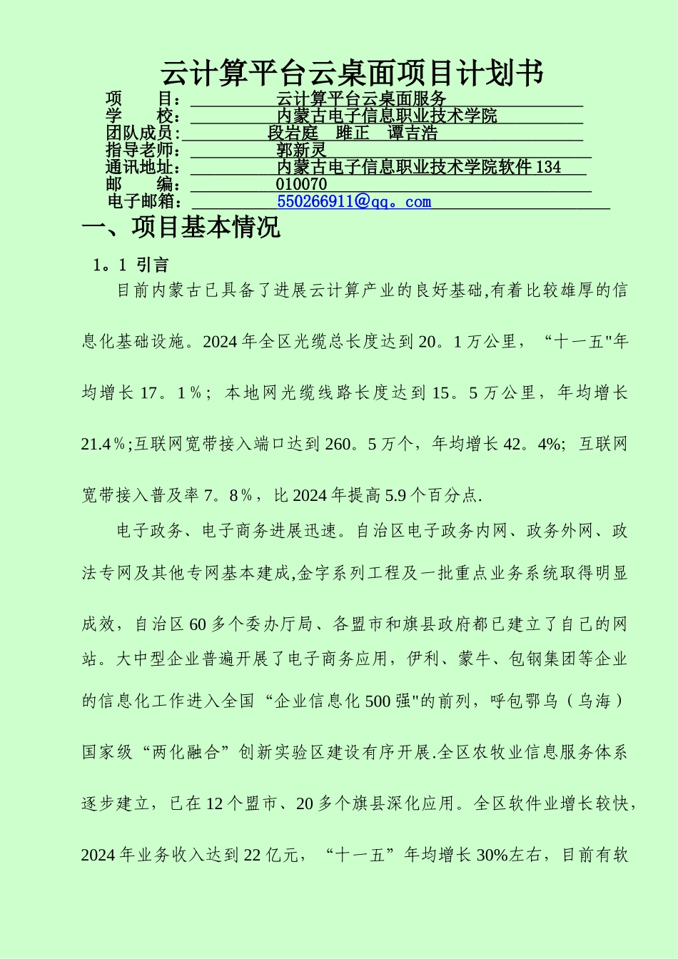 云计算项目计划书_第1页