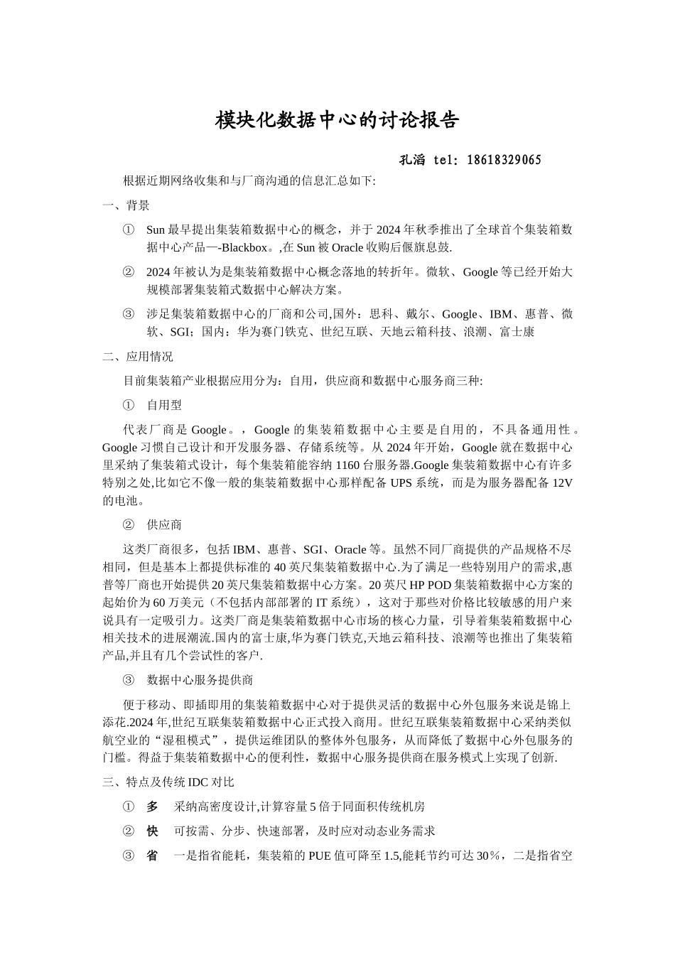 云计算集装箱数据中心研究报告要点_第1页