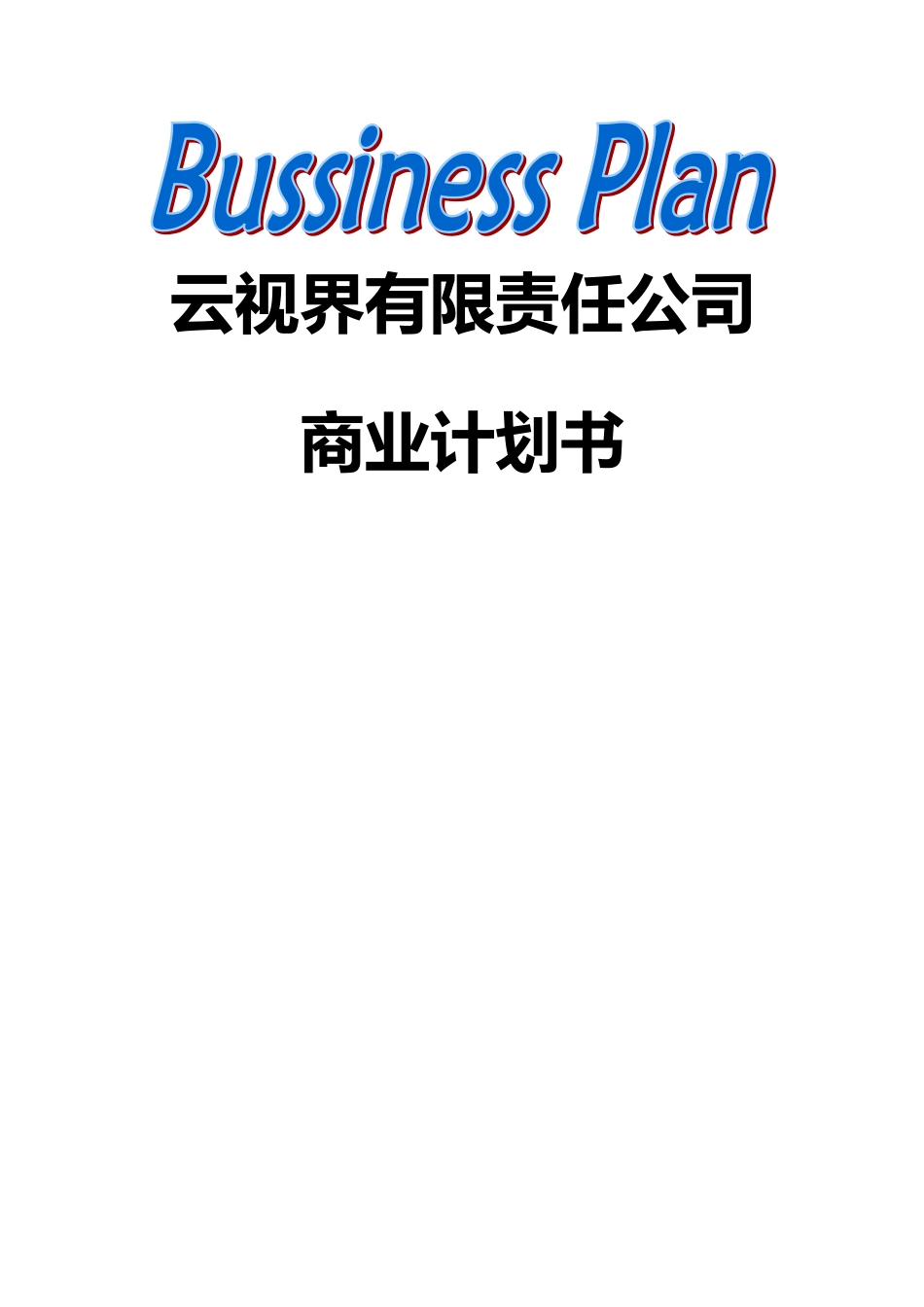 云课堂商业计划书_第1页