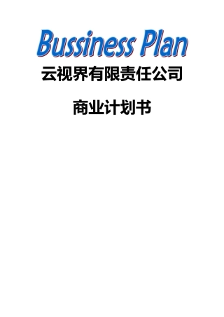 云课堂商业计划书