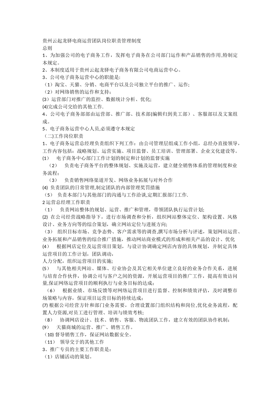 云起龙驿电子商务运营职责以及规章制度_第1页