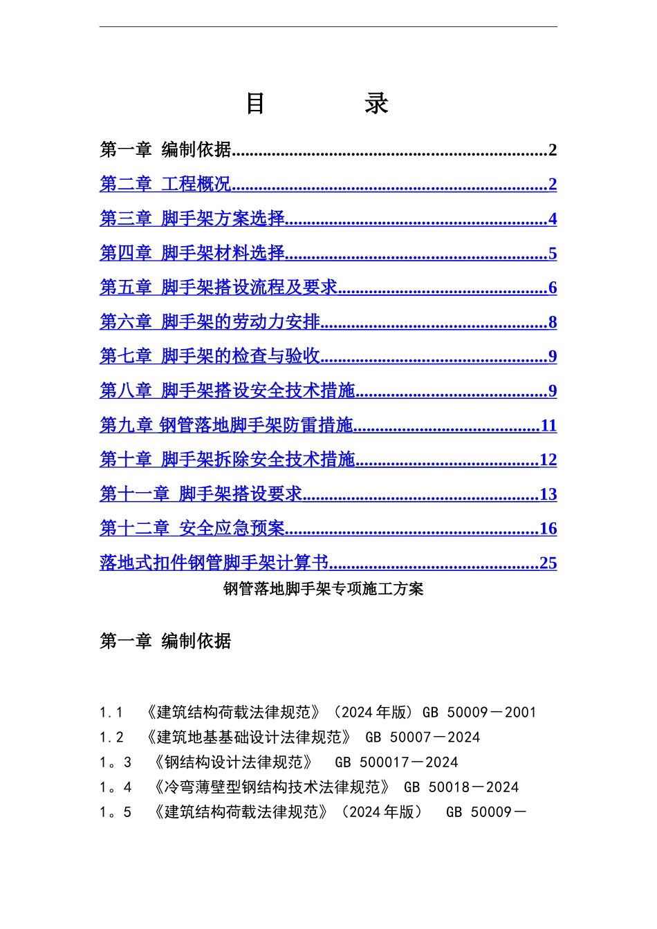 云路裕庭钢管落地脚手架专项施工方案_第1页