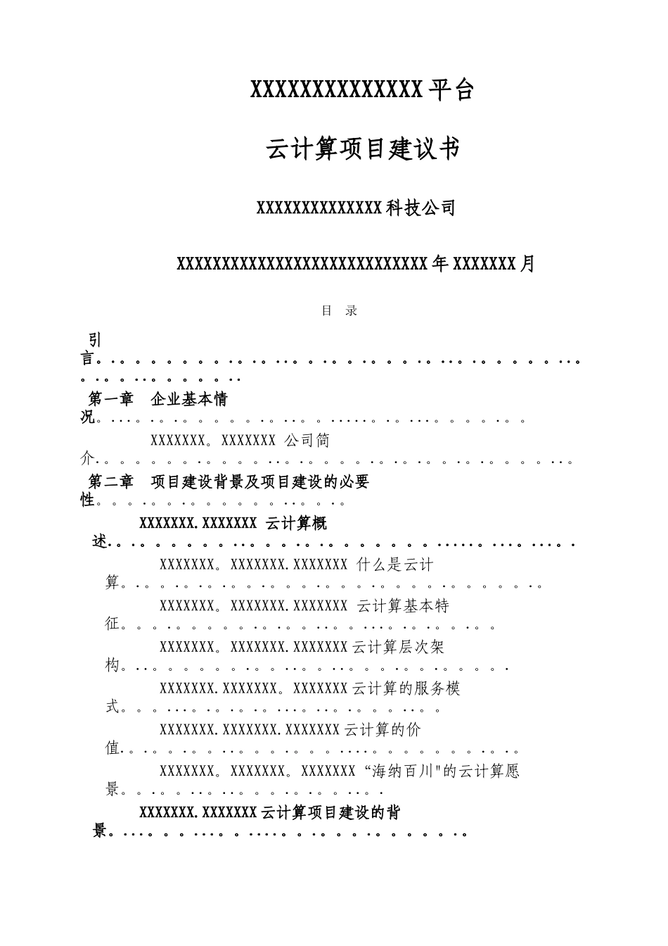 云计算项目建议书_第1页
