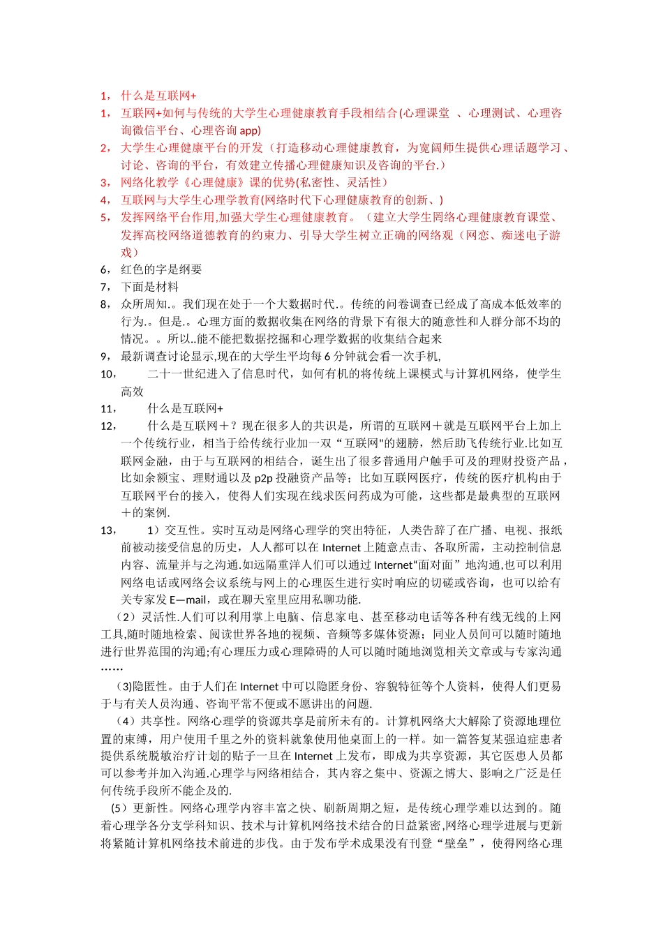 互联网+下大学生心理健康教育平台的研究与开发_第1页