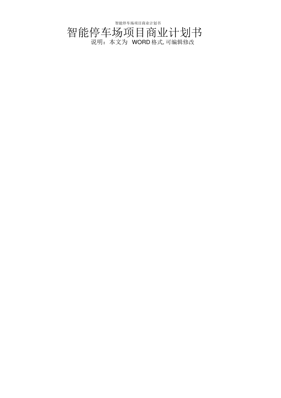 互联网+停车场智能停车场项目商业计划书_第1页
