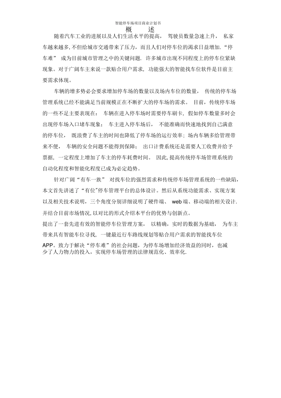 互联网+停车场智能停车场项目商业计划书_第2页