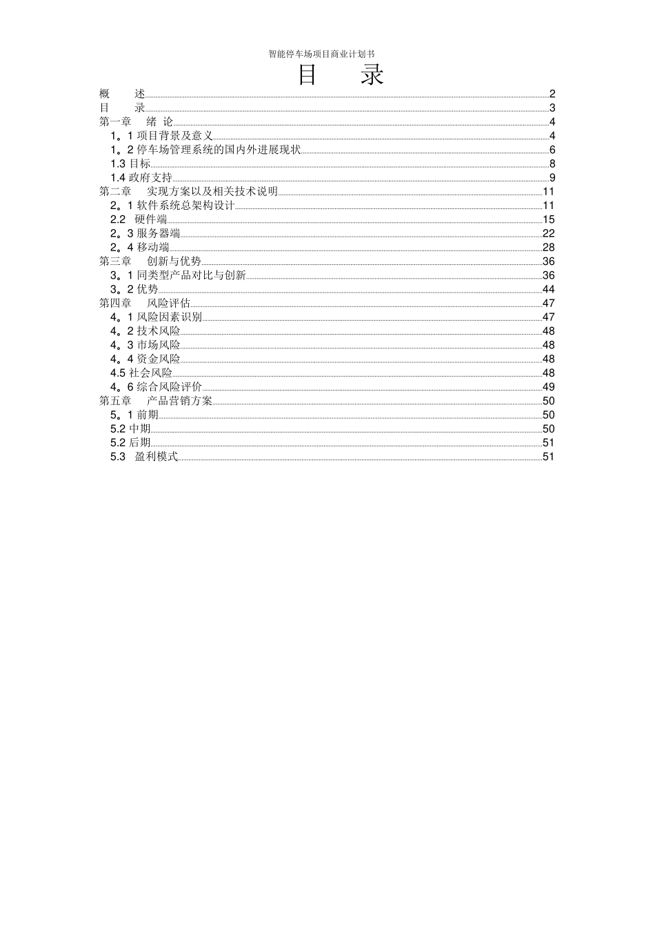 互联网+停车场智能停车场项目商业计划书_第3页