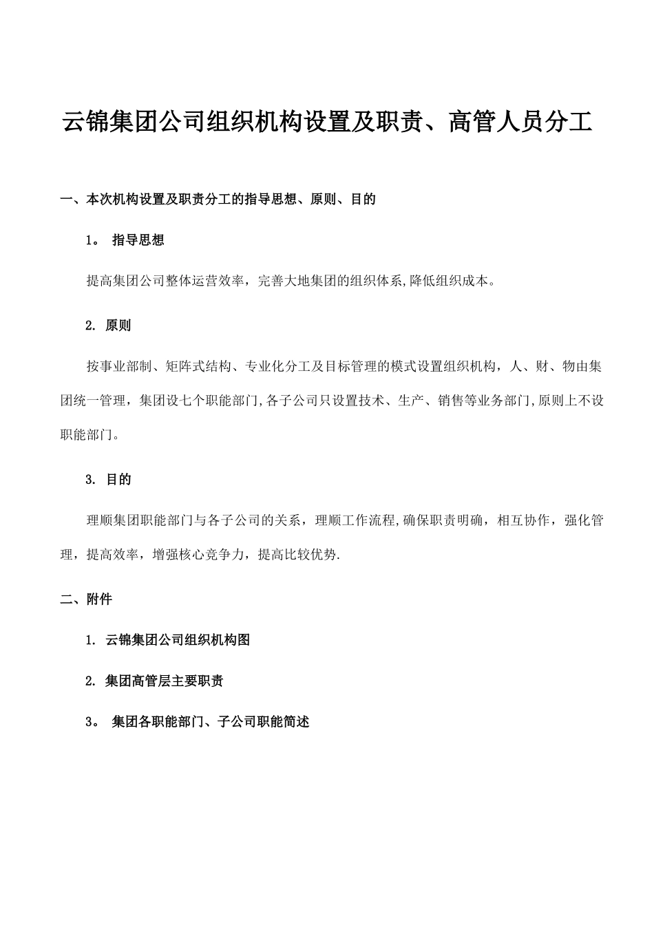 云锦集团公司组织机构设置及职责_第1页