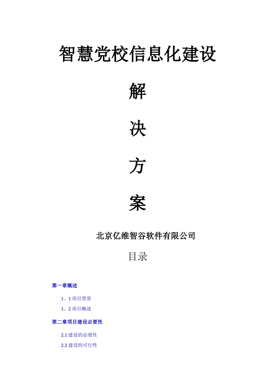 互联网+党校信息化建设方案_第1页