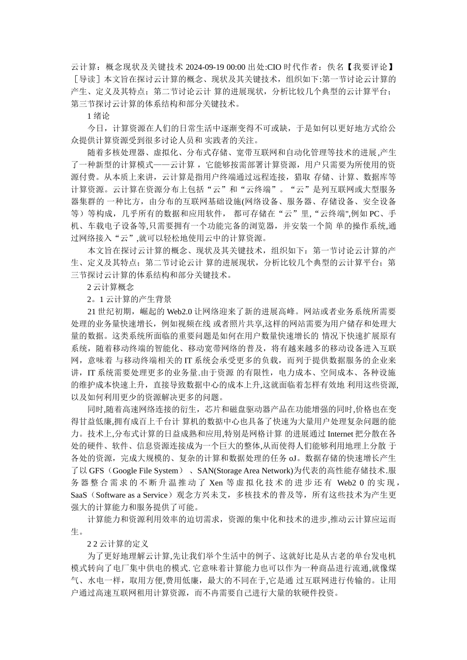 云计算：概念现状及关键技术_第1页