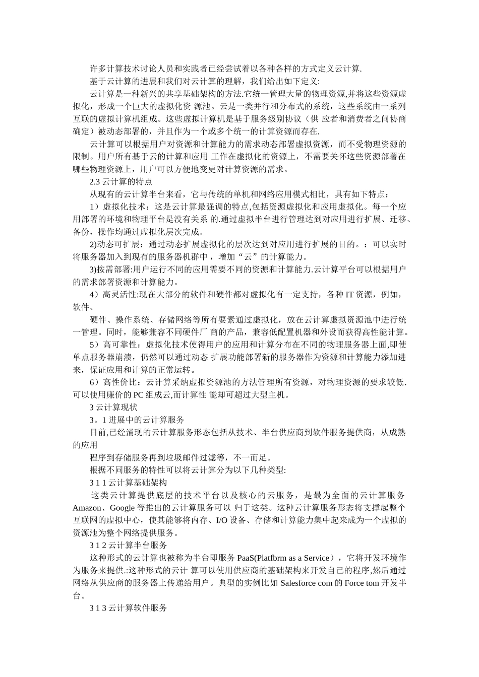 云计算：概念现状及关键技术_第2页