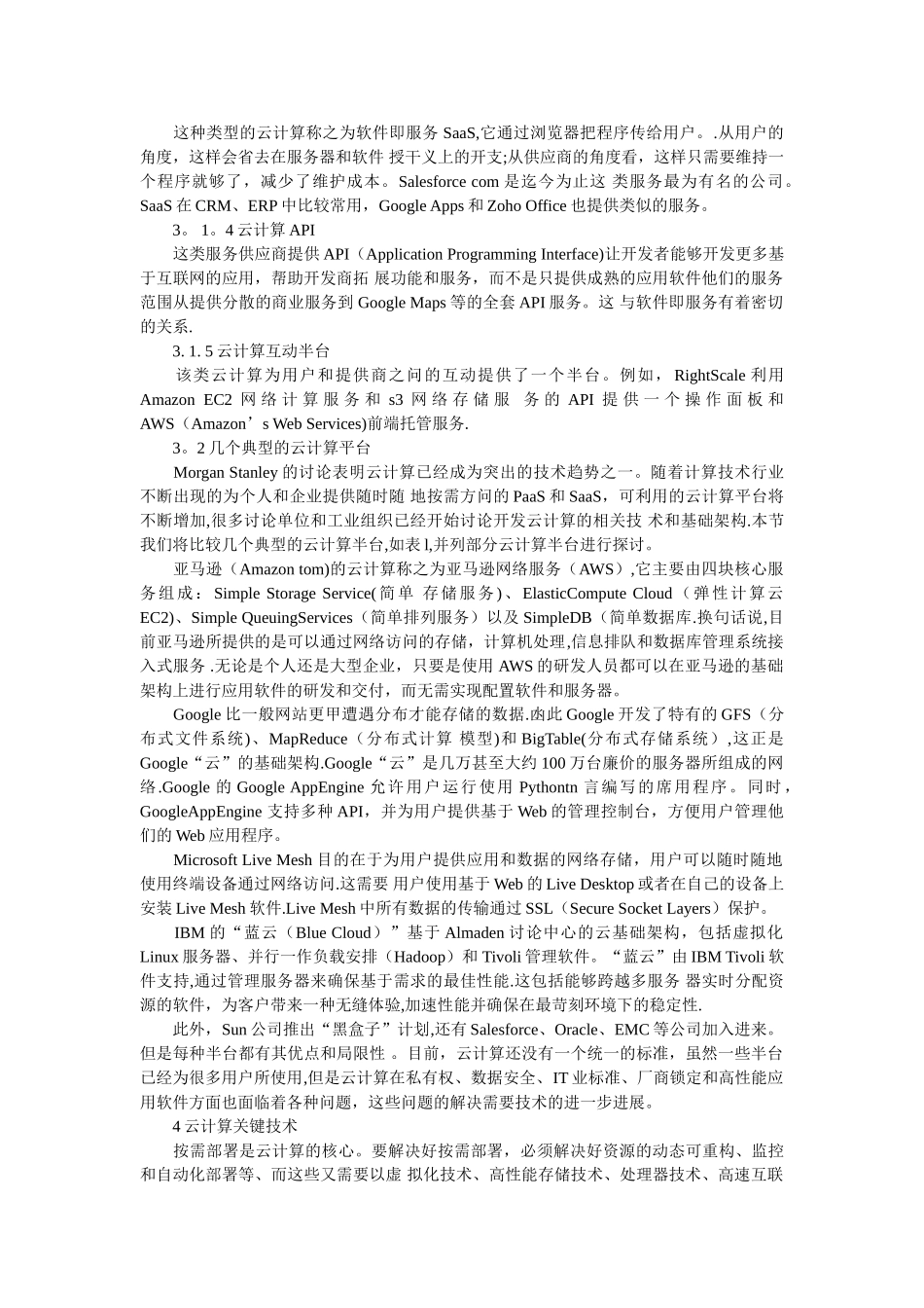 云计算：概念现状及关键技术_第3页