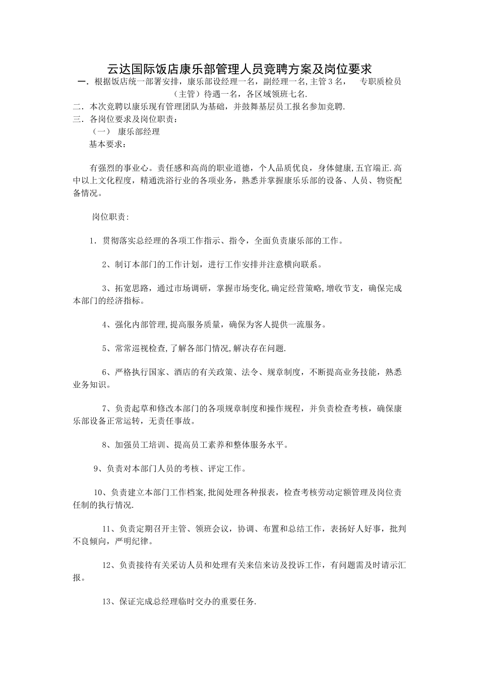 云达国际饭店康乐部管理人员竞聘方案及岗位要求范文_第1页