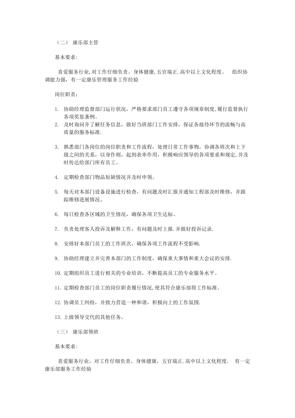 云达国际饭店康乐部管理人员竞聘方案及岗位要求范文_第2页