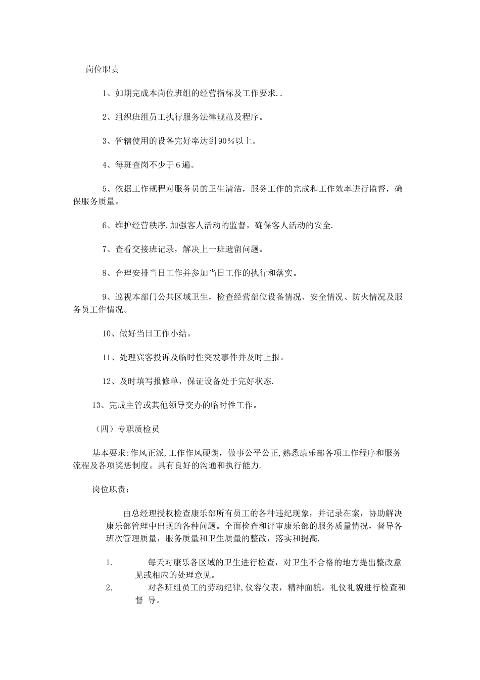 云达国际饭店康乐部管理人员竞聘方案及岗位要求范文_第3页