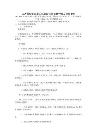 云达国际饭店康乐部管理人员竞聘方案及岗位要求范文