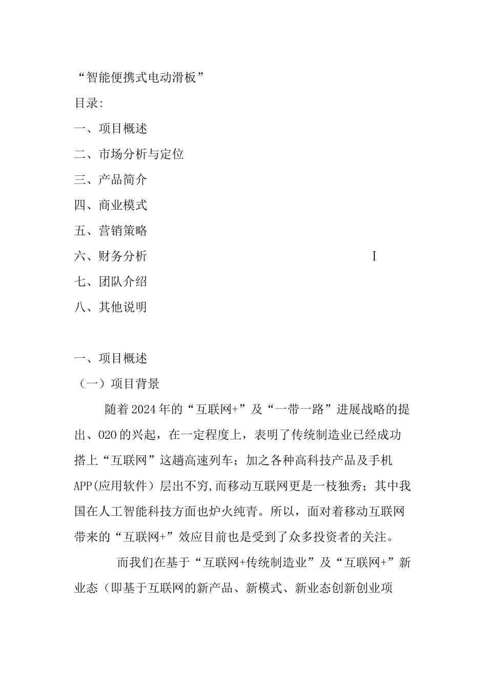 互联网+创业项目计划书_第1页