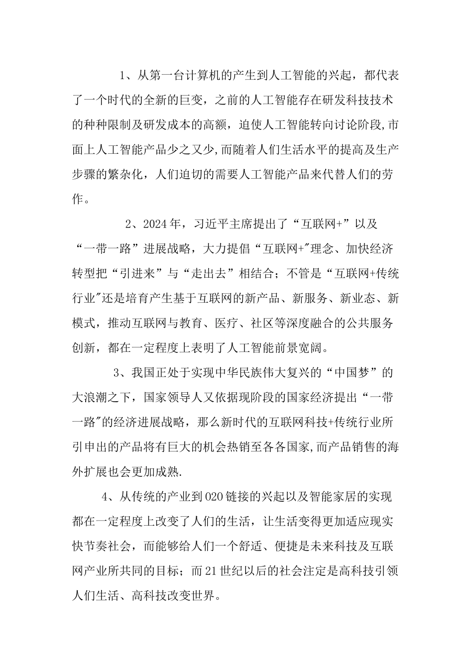 互联网+创业项目计划书_第3页