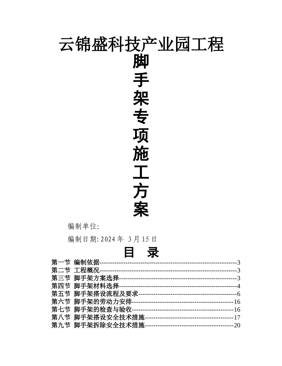 云锦盛悬挑脚手架施工方案_第1页