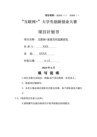 互联网+大学生创新创业大赛项目计划书