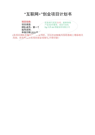 互联网+创业计划书格式