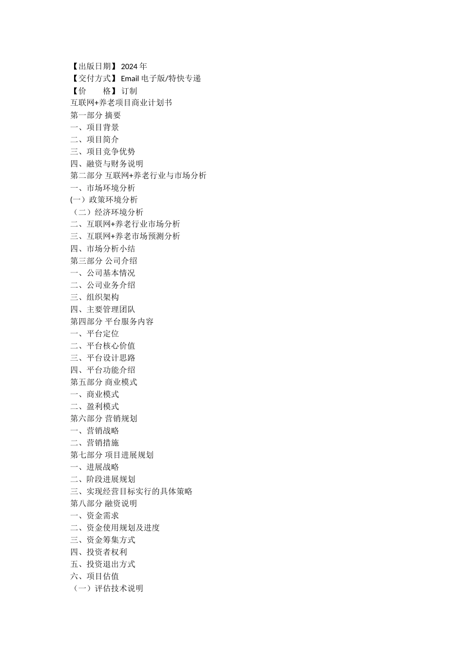 互联网+养老商业计划书_第2页