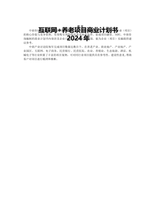 互联网+养老商业计划书