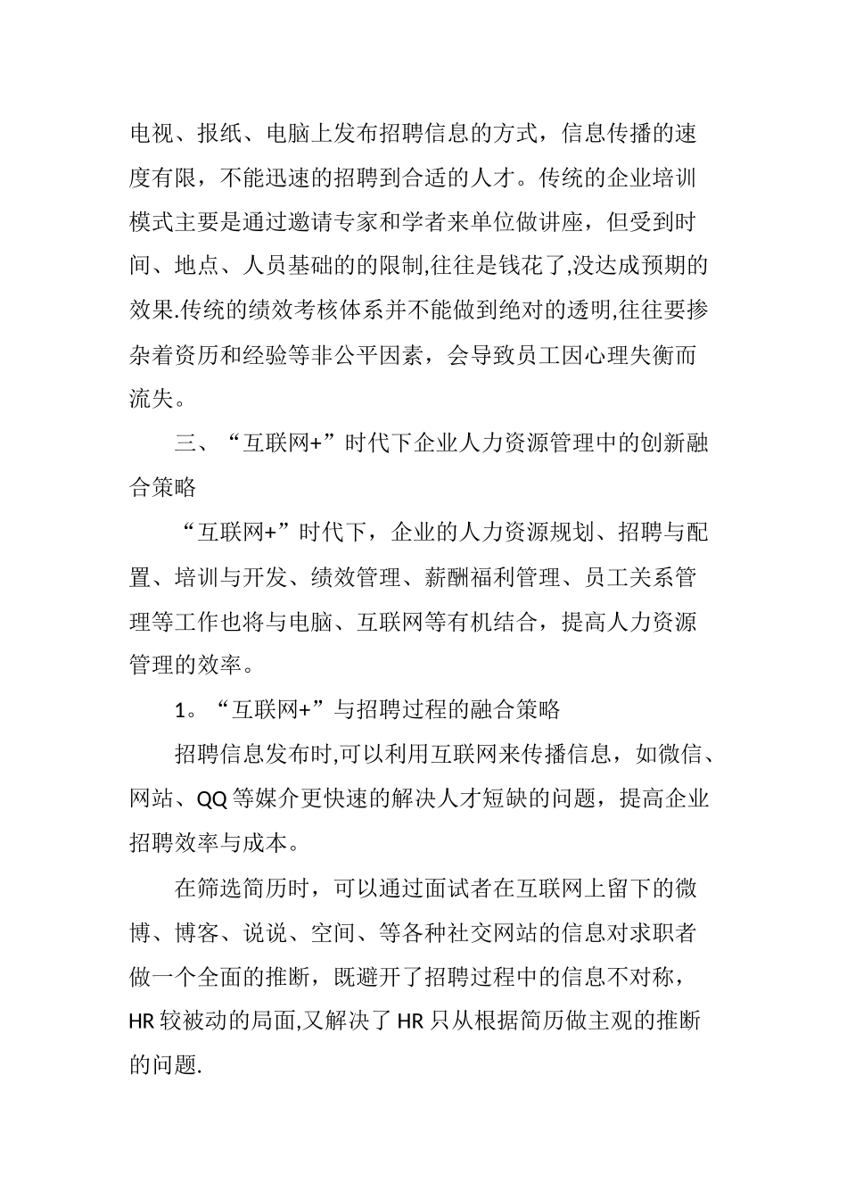 互联网-时代下企业人力资源管理创新融合策略_第2页
