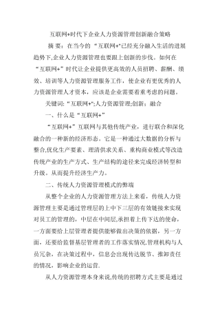互联网-时代下企业人力资源管理创新融合策略