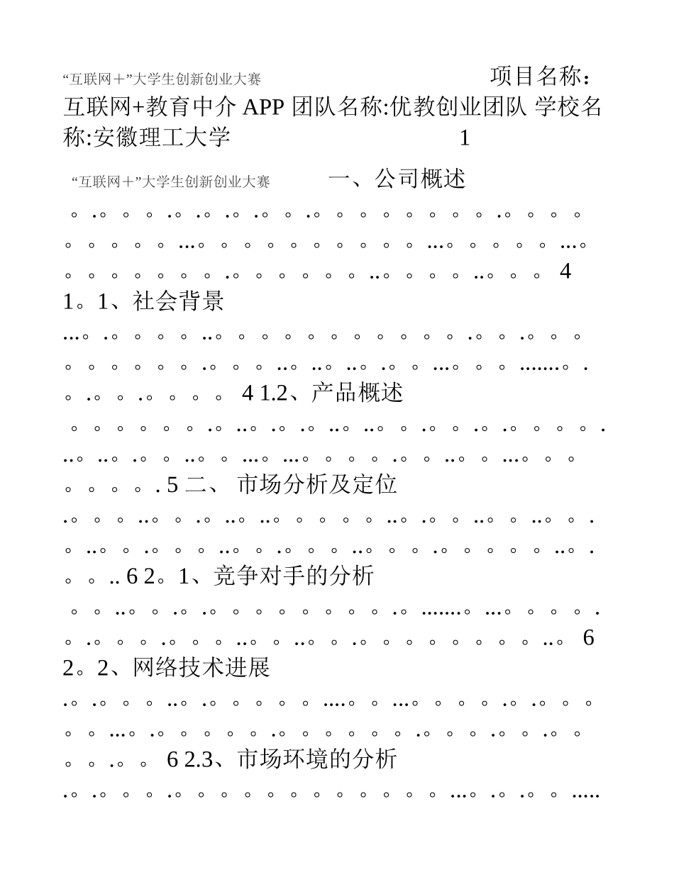 互联网-教育APP创业计划书_第1页