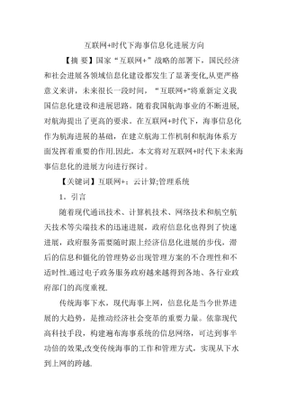 互联网-时代下海事信息化发展方向