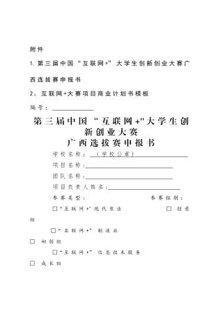 互联网+大赛项目商业计划书模板