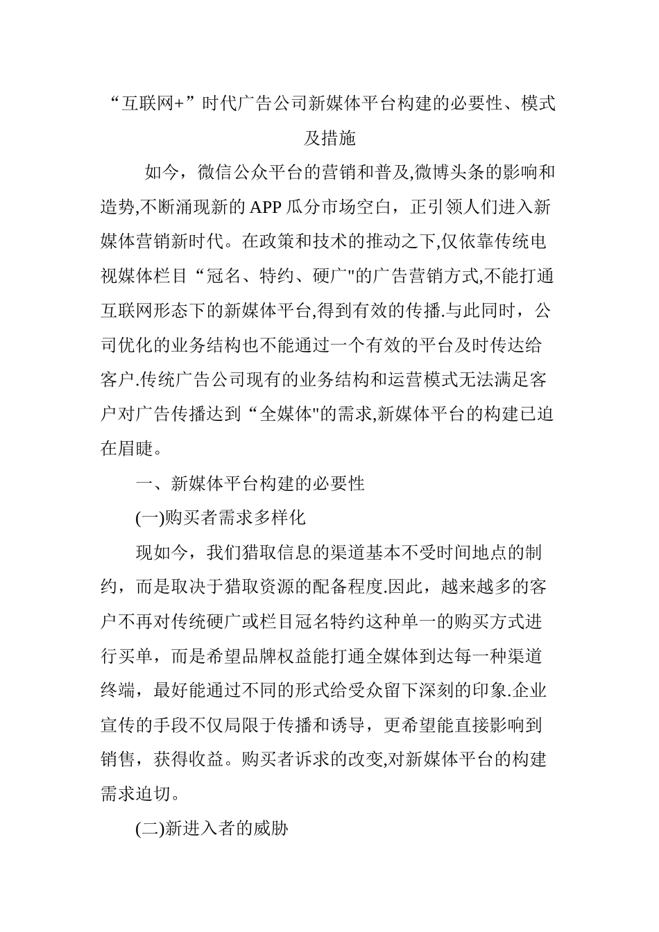 互联网-时代广告公司新媒体平台构建的必要性模式及措施_第1页