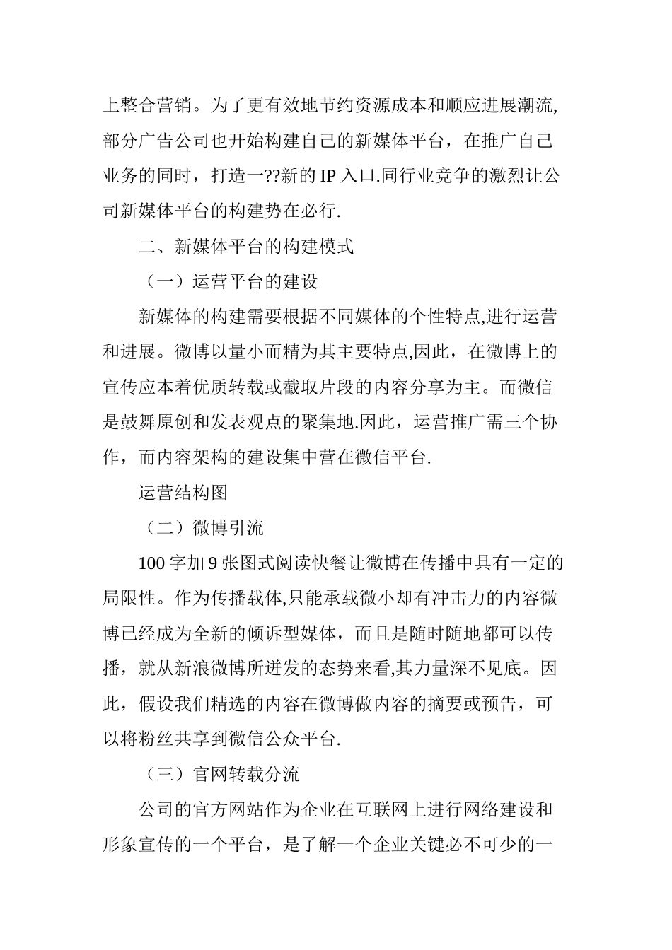 互联网-时代广告公司新媒体平台构建的必要性模式及措施_第3页